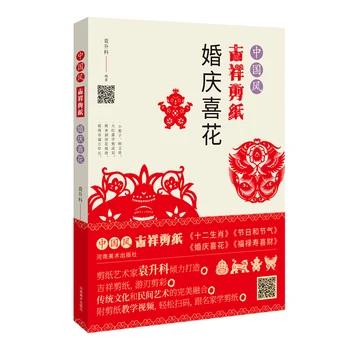 Çin kağıt kesme öğretici kitap: Fu Lu Shou Xi Cai / düğün çiçekleri / Çin zodyak işaretleri / festivaller ve güneş şartları