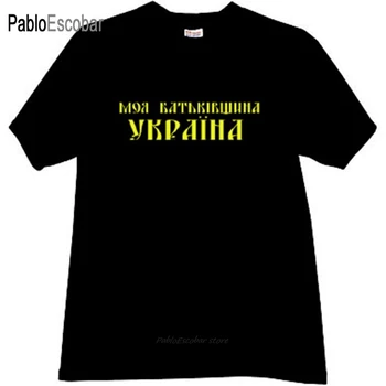 pamuklu tişört erkek marka tees Benim Vatan Ukrayna Vatansever T-shirt beyaz erkek moda tshirt 4XL 5XL artı boyutu